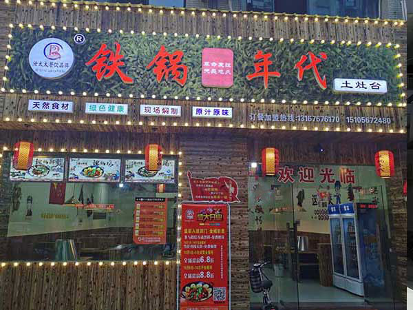 铁锅年代：餐饮加盟店开店流程